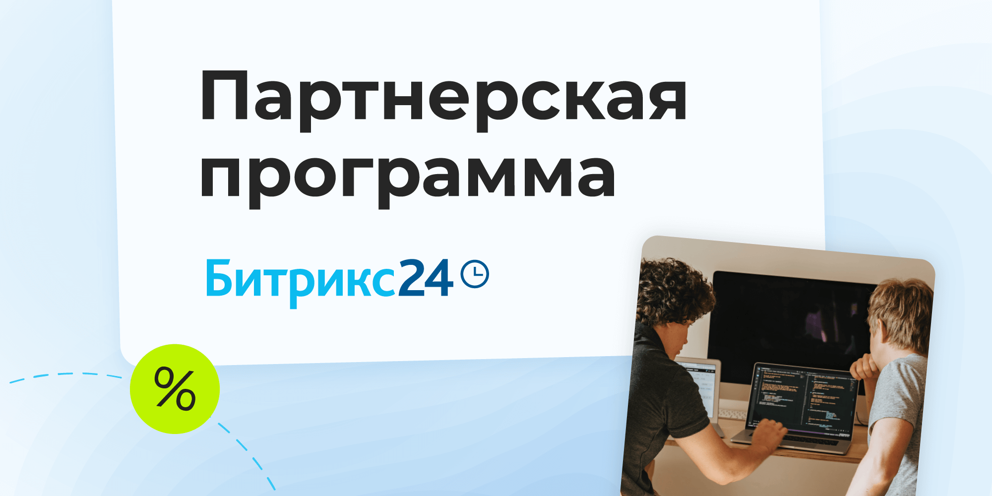 Партнерская программа Битрикс24